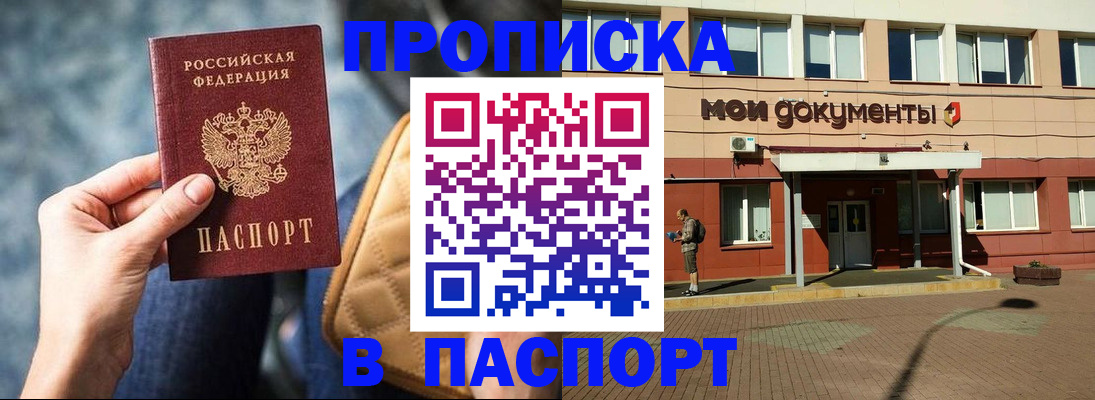 прописка штамп в Новом Осколе